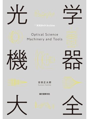 cover image of 光学機器大全